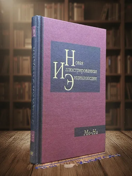 Книги из прошлого Новая иллюстрированная энциклопедия. Книга 12