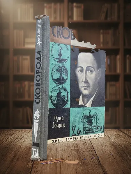 Книги из прошлого Сковорода. Выпуск 13