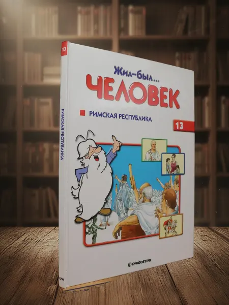 Книги из прошлого Жил-был человек. Книга 13. Римская Республика