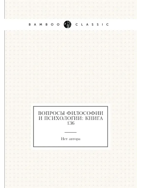 Нобель Пресс Вопросы философии и психологии Книга 136