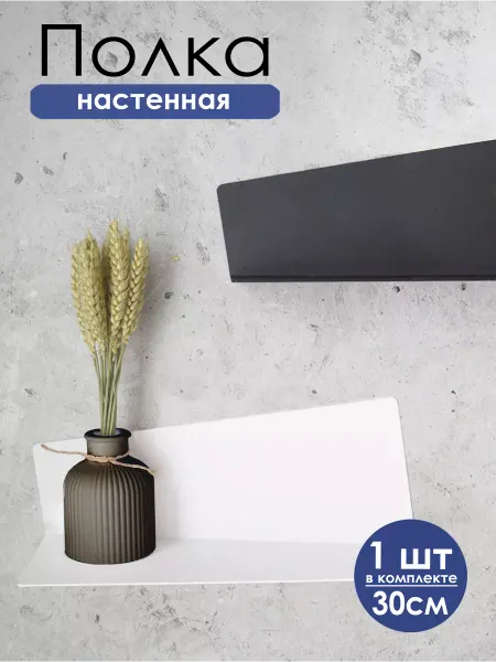 Black Steel One Полка настенная черная металлическая лофт 30 см навесная