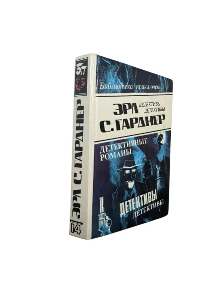 ПЕРЕПЛЁТ Эрл С. Гарднер. Детективные романы. Том 14