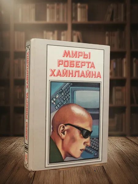 Книги из прошлого Миры Роберта Хайнлайна. Книга 14