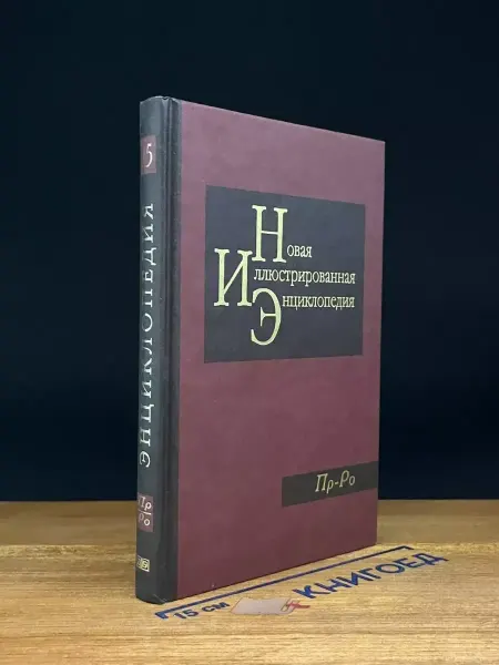 Мир книги Новая иллюстрированная энциклопедия. Том 15. Пр-Ро
