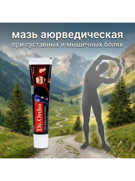 Мазь Доктор Орто (Dr.Ortho) обезболивающая для суставов 30г