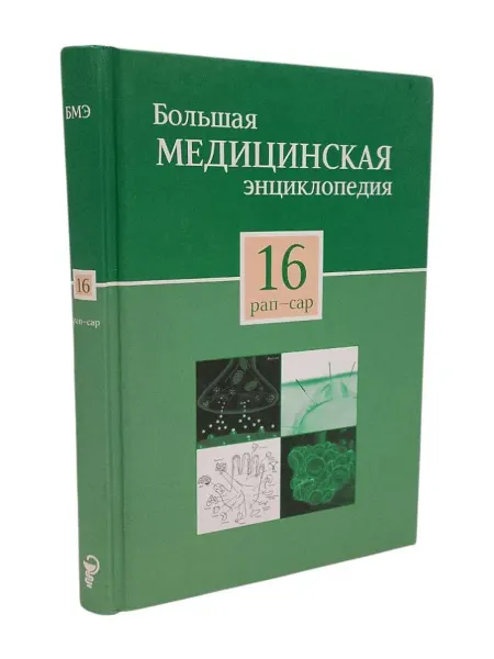 КнигоЛюбъ Большая медицинская энциклопедия. Том 16. Вяткина П.А