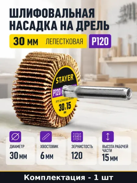 Шлифовальная насадка на дрель 30 мм лепестковая P120