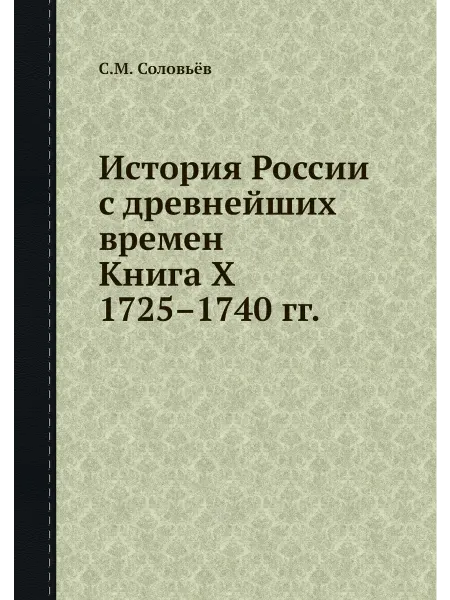 Нобель Пресс История России с древнейших времен. Книга X. 1725-17