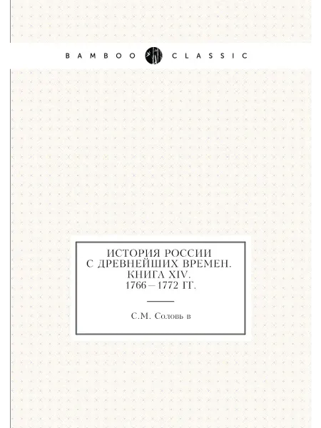 Нобель Пресс История России с древнейших времен. Книга XIV. 1766-