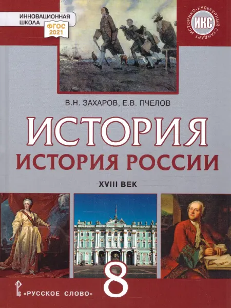 Русское Слово История России 8 класс. 18 век. Обновленный учебник. ФГОС