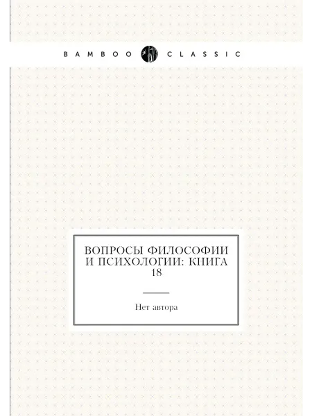Нобель Пресс Вопросы философии и психологии Книга 18