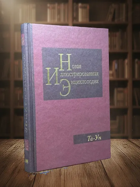 Книги из прошлого Новая иллюстрированная энциклопедия. Книга 18