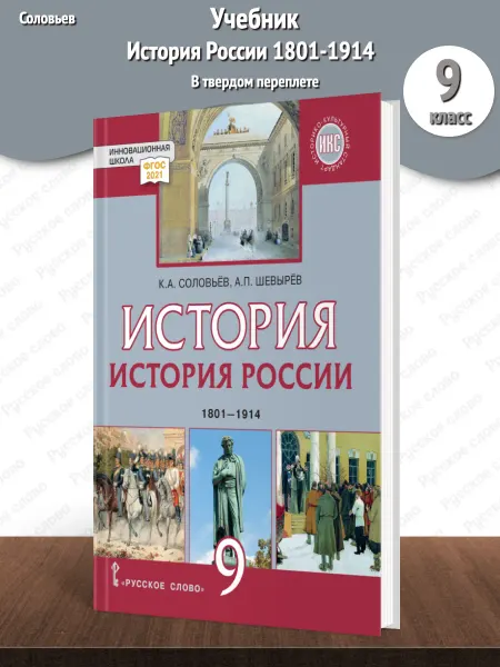 Русское Слово Соловьев История России 1801–1914 Учебник 9 класс