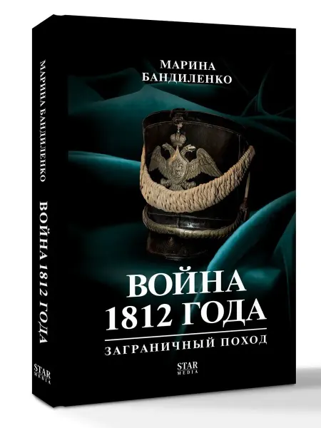 Нет бренда Книга Война 1812 года заграничный поход
