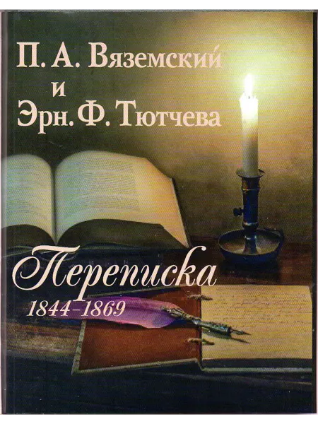 Издательство Наука Книга Вяземский П. и Эрн. Ф. Тютчева Переписка (1844−1869)