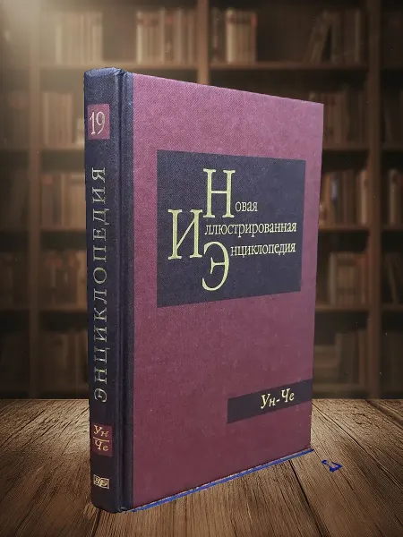 Книги из прошлого Новая иллюстрированная энциклопедия. Книга 19