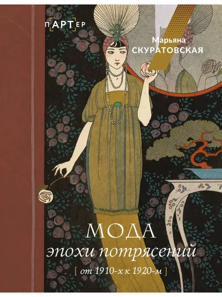 Книга Мода эпохи потрясений от 1910-х к 1920-м