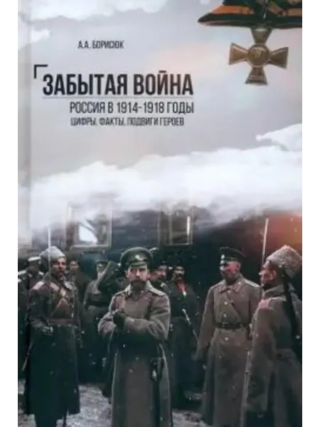 Забытая война. Россия в 1914-1918 годы… книга Андрей Борисюк