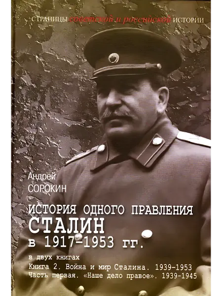 Книжный дом РФ Сталин. История одного правления. 1917-1953. Книга 2. Война