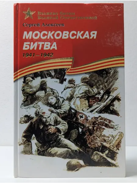 Детская литература Московская битва. 1941-1942