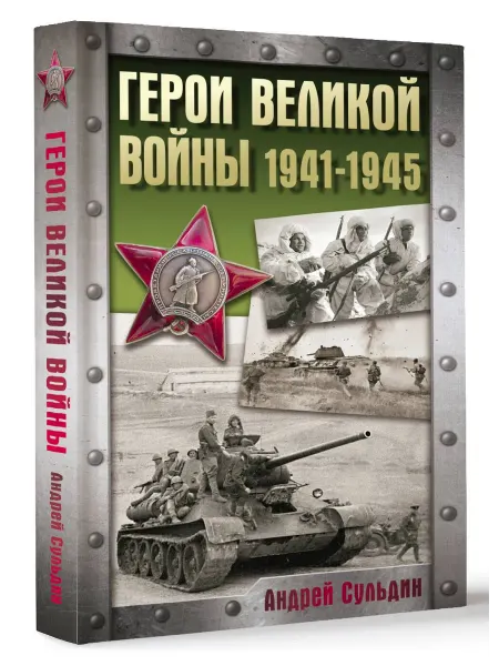 Издательство АСТ Герои Великой войны. 1941-1945