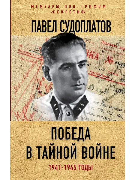 Нет бренда Книга Победа в тайной войне. 1941-1945 годы