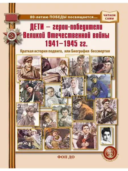 Школьная Книга Дети-герои-победители Великой Отечественной войны 1941-1945