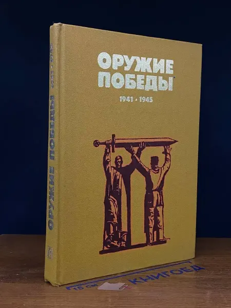 Машиностроение Оружие победы. 1941-1945
