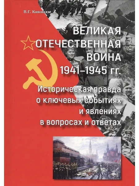 Прометей Великая Отечественная война 1941-19… книга Владимир Кикнадзе