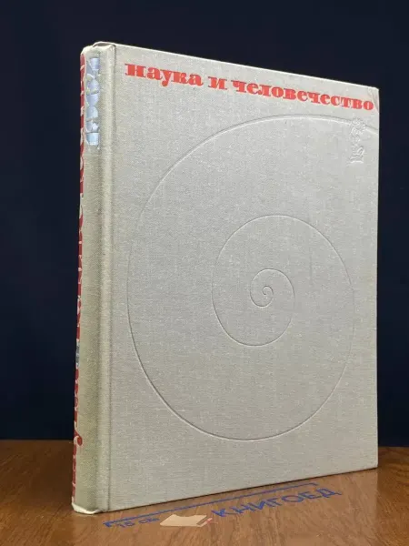 Издательство Знание Наука и человечество. 1964