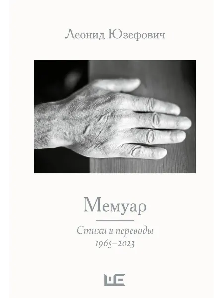 АСТ Книга Мемуар. Стихи и переводы. 1965-2023. Твердый