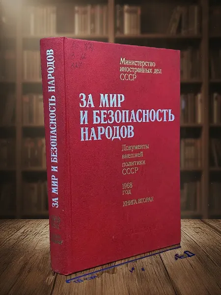 Книги из прошлого (УЦЕНКА) За мир и безопасность народов. 1968 год. Книга 2