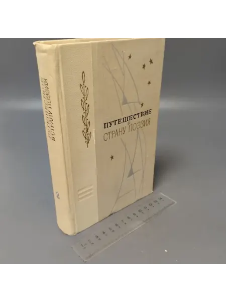 Не определен Путешествие в страну поэзия. Книга 2. 1972