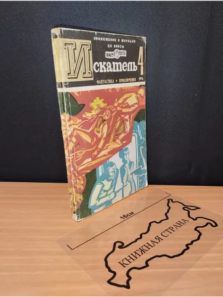 Букинистика Журнал Искатель. Выпуск № 4 1974