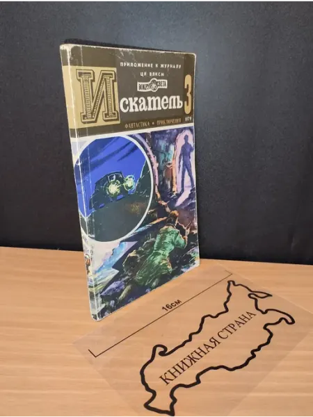 Букинистика Журнал Искатель. Выпуск № 3 1979