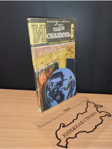 Букинистика Журнал Искатель. Выпуск № 6 1980