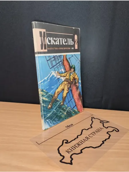Букинистика Журнал Искатель. Выпуск № 2 1983