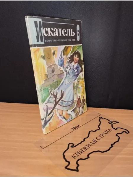 Букинистика Журнал Искатель. Выпуск № 6 1983