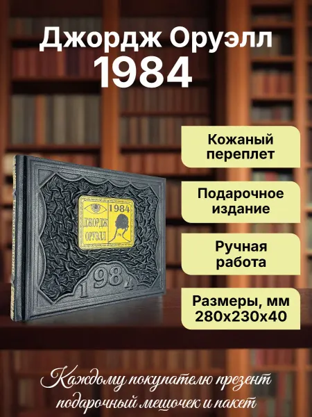 Мир книг в кожаном переплете 1984. Джордж Оруэлл. Подарочная книга в кожаном переплете