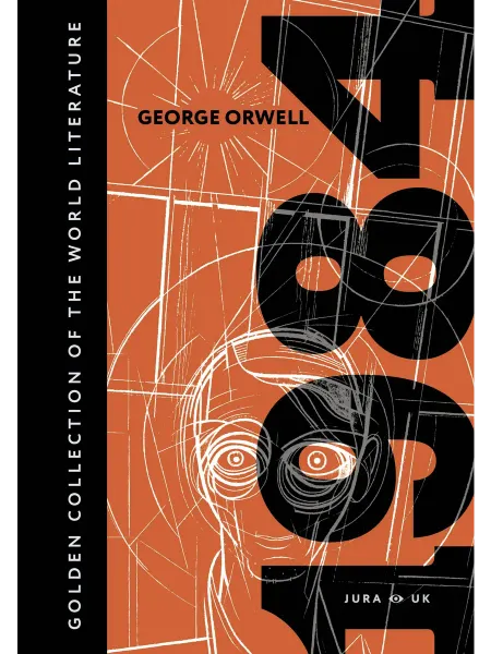 АСТ 1984… книга Джордж Оруэлл