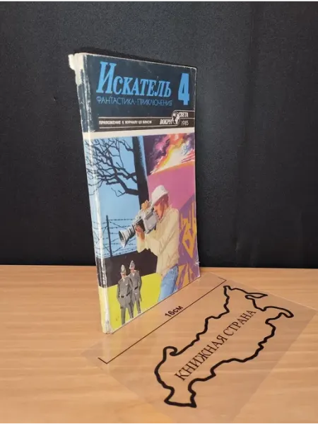 Букинистика Журнал Искатель. Выпуск № 4 1985