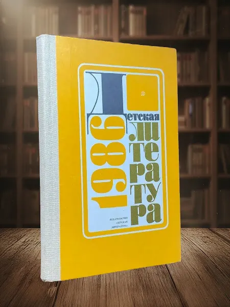 Книги из прошлого Детская литература. 1986