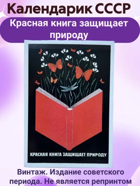 Мир коллекционера СССР Календарик CCCР Красная книга защищает природу 1988