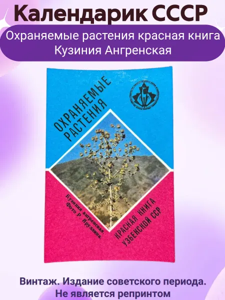 Мир коллекционера СССР Календарик СССР Охраняемые растения красная книга 1988