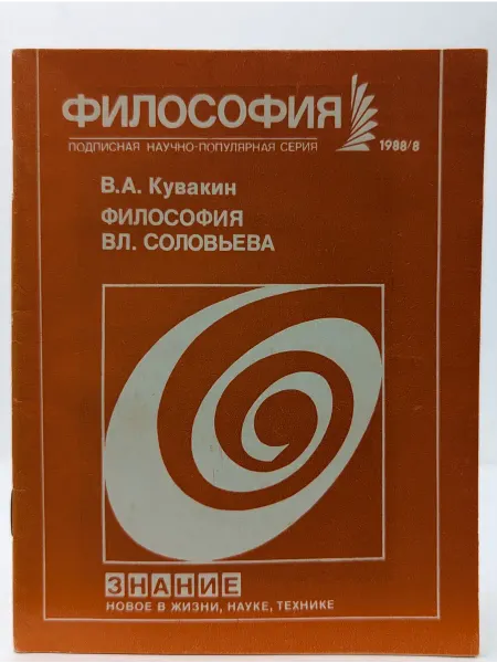 Москва Философия №8, 1988. Философия Вл. Соловьёва