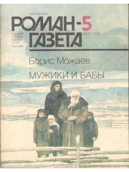 Художественная литература "Роман-газета" 1989 №5 Мужики и бабы