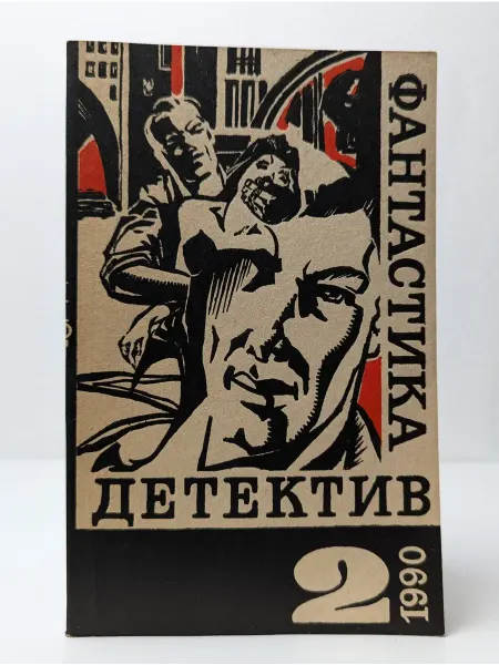 БУКИТИР Фантастика. Детектив. Выпуск № 2 1990