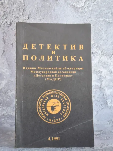 Новости Детектив и политика. Выпуск № 4 1991