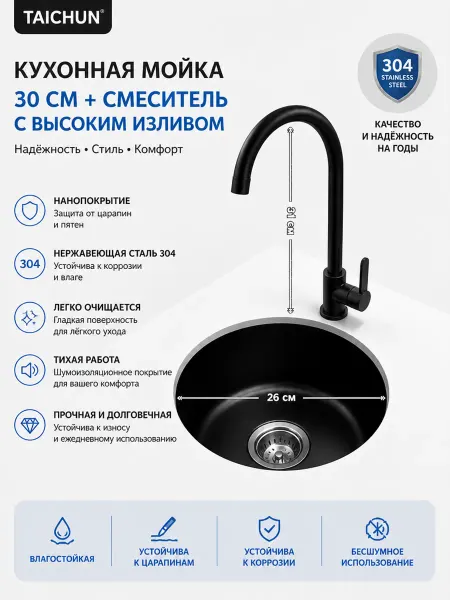 TAICHUN Круглый кухонный гарнитур с PVD-покрытием (30*30 см) (включа