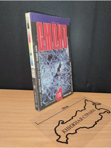 Букинистика Журнал Смена. Выпуск 2-3 1992